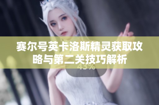 赛尔号英卡洛斯精灵获取攻略与第二关技巧解析