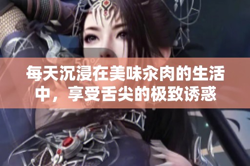 每天沉浸在美味汆肉的生活中，享受舌尖的极致诱惑