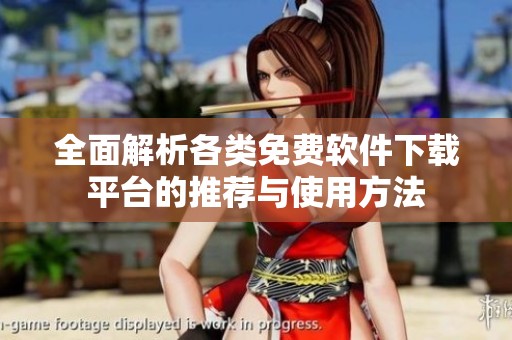 全面解析各类免费软件下载平台的推荐与使用方法
