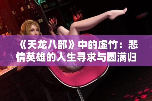 《天龙八部》中的虚竹：悲情英雄的人生寻求与圆满归宿