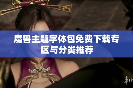 魔兽主题字体包免费下载专区与分类推荐
