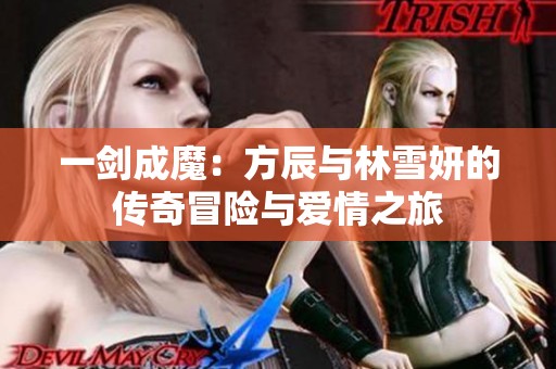 一剑成魔：方辰与林雪妍的传奇冒险与爱情之旅