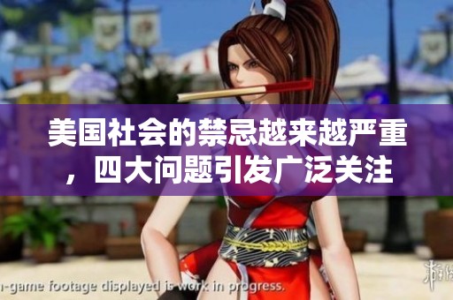 美国社会的禁忌越来越严重，四大问题引发广泛关注