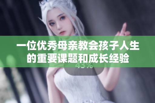一位优秀母亲教会孩子人生的重要课题和成长经验