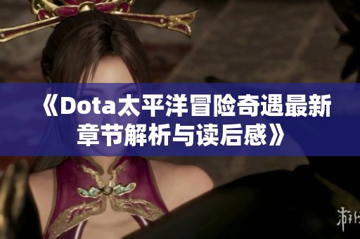 《Dota太平洋冒险奇遇最新章节解析与读后感》