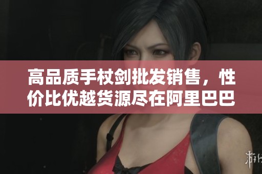 高品质手杖剑批发销售，性价比优越货源尽在阿里巴巴