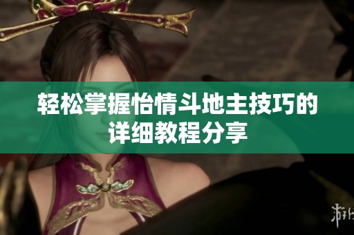 轻松掌握怡情斗地主技巧的详细教程分享
