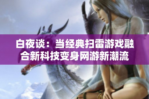 白夜谈：当经典扫雷游戏融合新科技变身网游新潮流