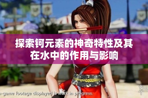 探索钶元素的神奇特性及其在水中的作用与影响