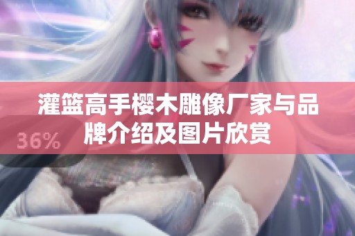 灌篮高手樱木雕像厂家与品牌介绍及图片欣赏