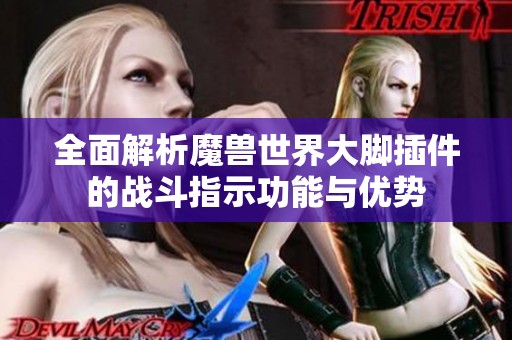 全面解析魔兽世界大脚插件的战斗指示功能与优势