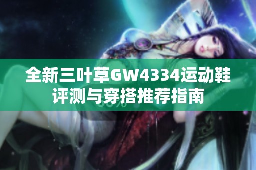 全新三叶草GW4334运动鞋评测与穿搭推荐指南