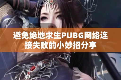 避免绝地求生PUBG网络连接失败的小妙招分享
