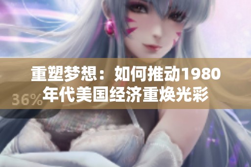 重塑梦想：如何推动1980年代美国经济重焕光彩