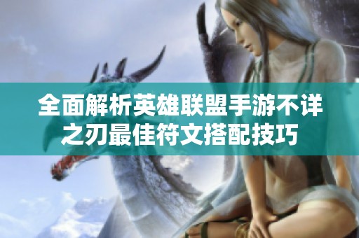 全面解析英雄联盟手游不详之刃最佳符文搭配技巧