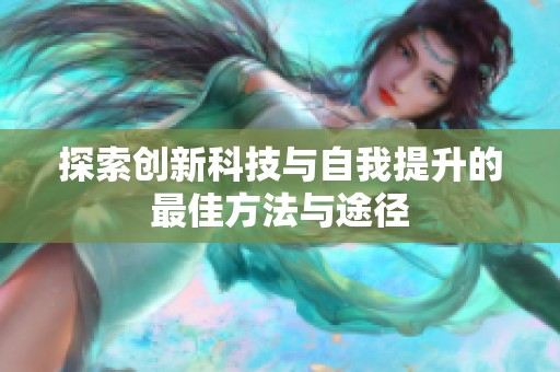 探索创新科技与自我提升的最佳方法与途径