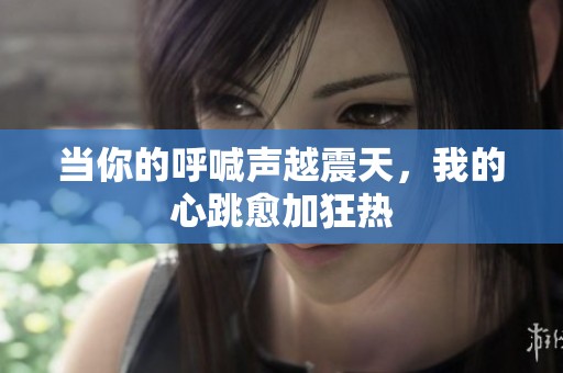 当你的呼喊声越震天，我的心跳愈加狂热