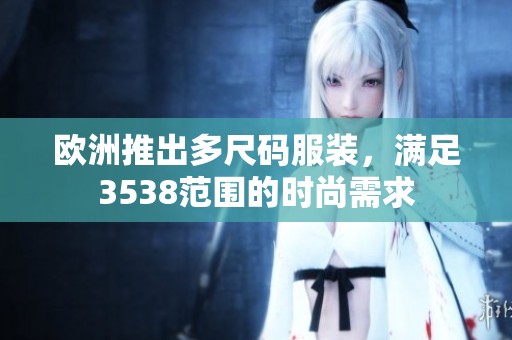 欧洲推出多尺码服装，满足3538范围的时尚需求