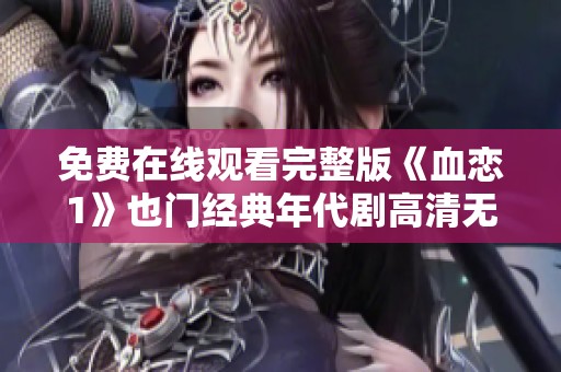 免费在线观看完整版《血恋1》也门经典年代剧高清无删减版