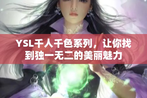 YSL千人千色系列，让你找到独一无二的美丽魅力