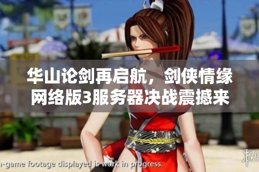 华山论剑再启航，剑侠情缘网络版3服务器决战震撼来临