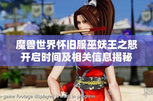 魔兽世界怀旧服巫妖王之怒开启时间及相关信息揭秘