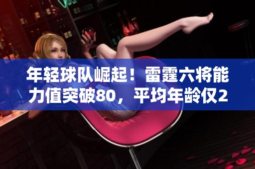 年轻球队崛起！雷霆六将能力值突破80，平均年龄仅25岁