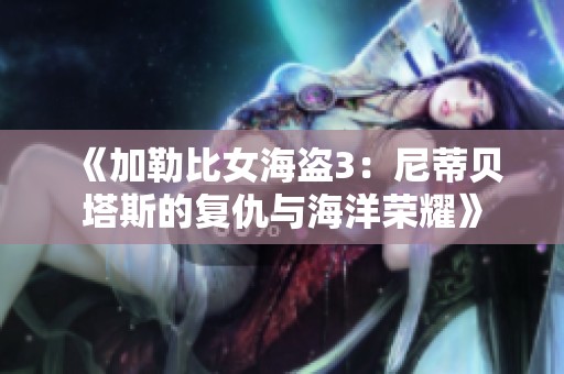 《加勒比女海盗3：尼蒂贝塔斯的复仇与海洋荣耀》
