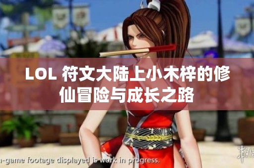LOL 符文大陆上小木梓的修仙冒险与成长之路