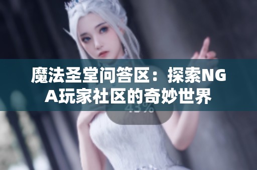 魔法圣堂问答区：探索NGA玩家社区的奇妙世界