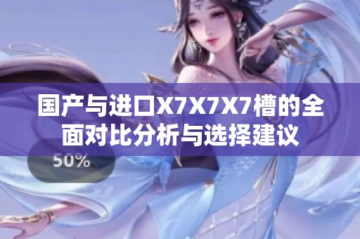 国产与进口X7X7X7槽的全面对比分析与选择建议