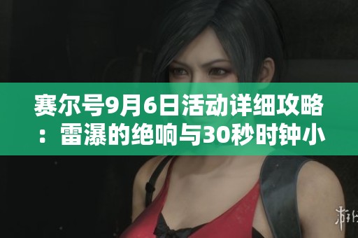 赛尔号9月6日活动详细攻略：雷瀑的绝响与30秒时钟小游戏速通技巧分享