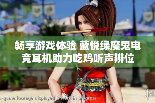 畅享游戏体验 蓝悦绿魔鬼电竞耳机助力吃鸡听声辨位