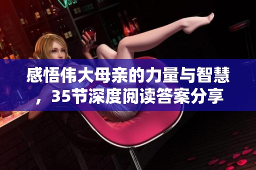 感悟伟大母亲的力量与智慧，35节深度阅读答案分享
