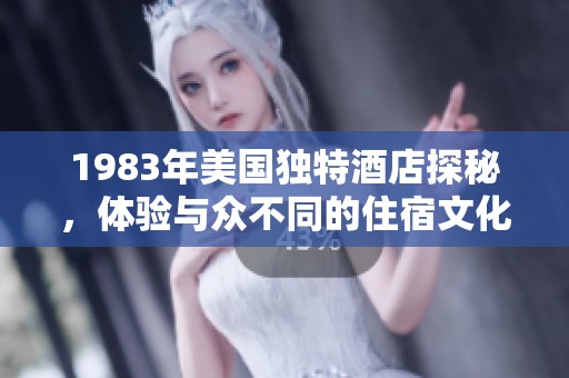 1983年美国独特酒店探秘，体验与众不同的住宿文化