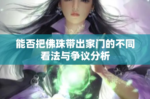 能否把佛珠带出家门的不同看法与争议分析