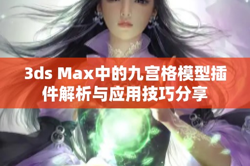 3ds Max中的九宫格模型插件解析与应用技巧分享
