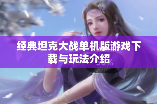 经典坦克大战单机版游戏下载与玩法介绍
