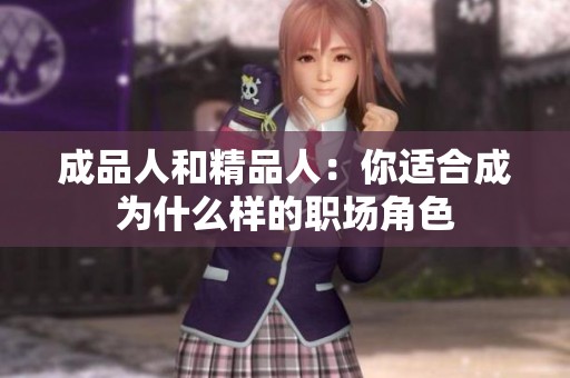 成品人和精品人：你适合成为什么样的职场角色