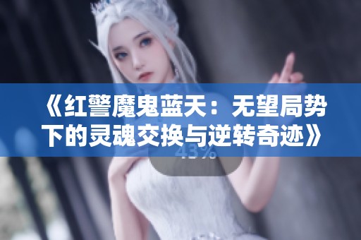 《红警魔鬼蓝天：无望局势下的灵魂交换与逆转奇迹》