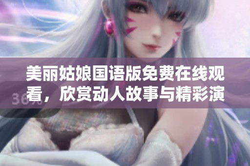 美丽姑娘国语版免费在线观看，欣赏动人故事与精彩演出
