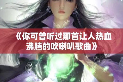 《你可曾听过那首让人热血沸腾的吹喇叭歌曲》