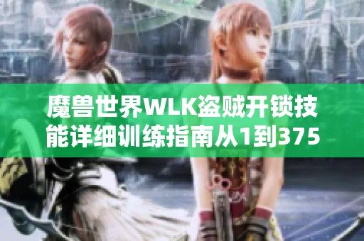 魔兽世界WLK盗贼开锁技能详细训练指南从1到375