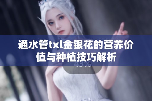 通水管txl金银花的营养价值与种植技巧解析