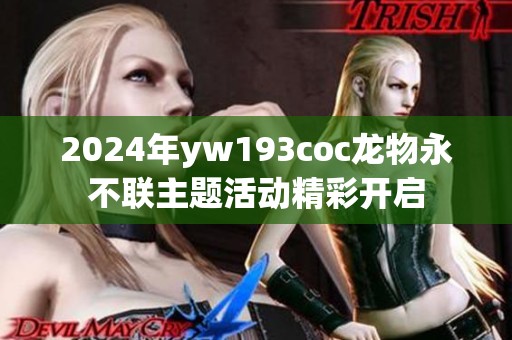 2024年yw193coc龙物永不联主题活动精彩开启