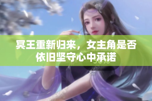 冥王重新归来，女主角是否依旧坚守心中承诺