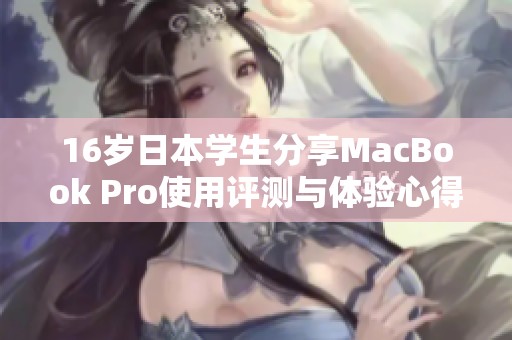 16岁日本学生分享MacBook Pro使用评测与体验心得