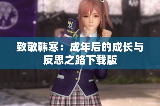 致敬韩寒：成年后的成长与反思之路下载版