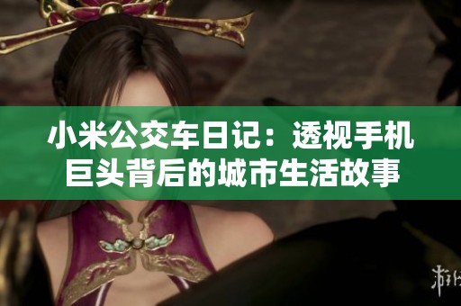 小米公交车日记：透视手机巨头背后的城市生活故事