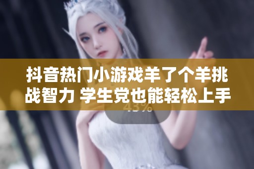 抖音热门小游戏羊了个羊挑战智力 学生党也能轻松上手